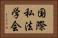 国際私法学会 Horizontal Portrait