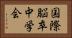 国際脳卒中学会 Horizontal Portrait