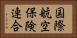 国際航空保険連合 Horizontal Portrait