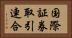 国際証券取引連合 Horizontal Portrait