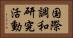 国際調和研究活動 Horizontal Portrait