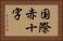国際赤十字 Horizontal Portrait