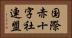 国際赤十字社連盟 Horizontal Portrait