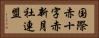 国際赤十字赤新月社連盟 Horizontal Portrait
