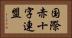 国際赤十字連盟 Horizontal Portrait