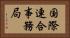 国際連合事務局 Horizontal Portrait