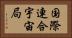 国際連合宇宙局 Horizontal Portrait