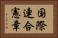 国際連合憲章 Horizontal Portrait