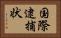 国際逮捕状 Horizontal Portrait