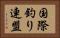国際釣り連盟 Horizontal Portrait