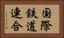 国際鉄道連合 Horizontal Portrait
