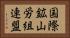 国際鉱山労組連盟 Horizontal Portrait