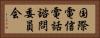 国際電信電話諮問委員会 Horizontal Portrait