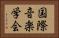国際音楽学会 Horizontal Portrait