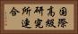 国際高級研究所連合 Horizontal Portrait