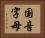 国音字母 Horizontal Portrait