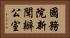 國務院新聞辦公室 Horizontal Portrait