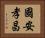 國安孝昌 Horizontal Portrait