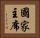 國家主席 Horizontal Portrait