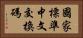 國家標準中文交換碼 Horizontal Portrait