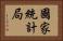 國家統計局 Horizontal Portrait