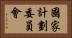 國家計劃委員會 Horizontal Portrait
