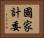 國家計委 Horizontal Portrait