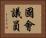 國會議員 Horizontal Portrait
