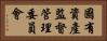 國有資產監督管理委員會 Horizontal Portrait