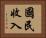 國民收入 Horizontal Portrait