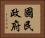 國民政府 Horizontal Portrait