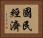 國民經濟 Horizontal Portrait