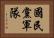 國民黨軍隊 Horizontal Portrait