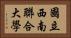 國立西南聯合大學 Horizontal Portrait
