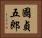 國貞五郎 Horizontal Portrait