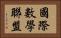 國際數學聯盟 Horizontal Portrait