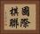 國際棋聯 Horizontal Portrait