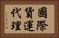 國際貨運代理 Horizontal Portrait
