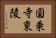 圓乗寺東陵 Horizontal Portrait