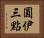 圓伊三點 Horizontal Portrait