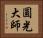 圓光大師 Horizontal Portrait