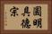 圓明具德宗 Horizontal Portrait