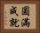 圓滿成就 Horizontal Portrait