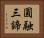 圓融三諦 Horizontal Portrait