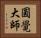 圓覺大師 Horizontal Portrait
