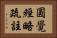 圓覺經略疏註 Horizontal Portrait