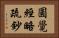 圓覺經略疏鈔 Horizontal Portrait