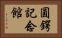 圓鍔記念館 Horizontal Portrait