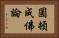 圓頓成佛論 Horizontal Portrait