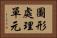 圖形處理單元 Horizontal Portrait